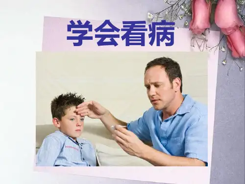 《学会看病》课件ppt文档