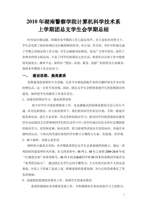 2010年上学期团总支学生会学期总结