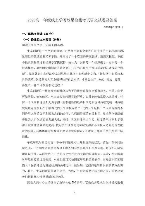 2020高一年级下学期(线上学习)效果检测考试语文试卷及答案