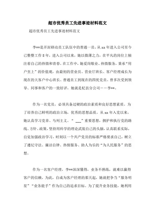 超市优秀员工先进事迹材料范文