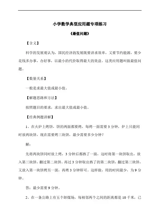 小学数学典型应用题《最值问题》专项练习