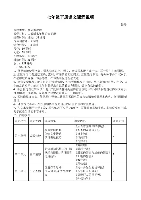 七年级下册语文课程说明