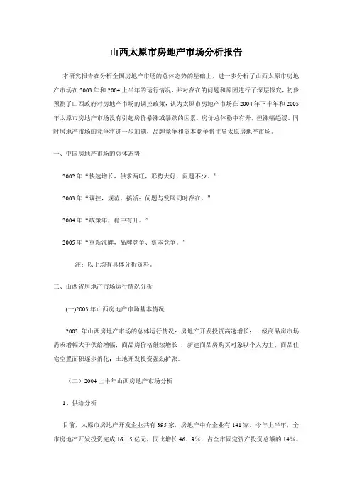 山西太原市房地产市场分析报告