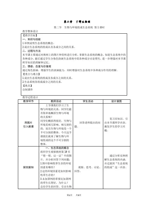 人教版七年级上册生物第一单元第二章第二节生物与环境组成生态系统第一课时教案