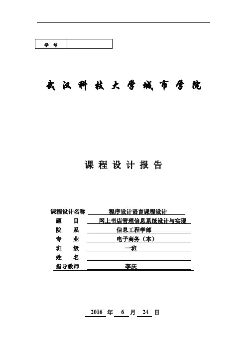 网上书店管理信息系统C#课程设计报告