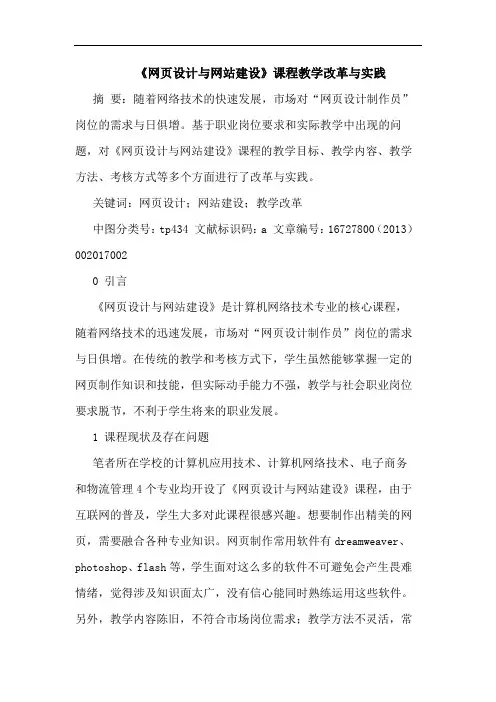 《网页设计与网站建设》课程教学改革与实践