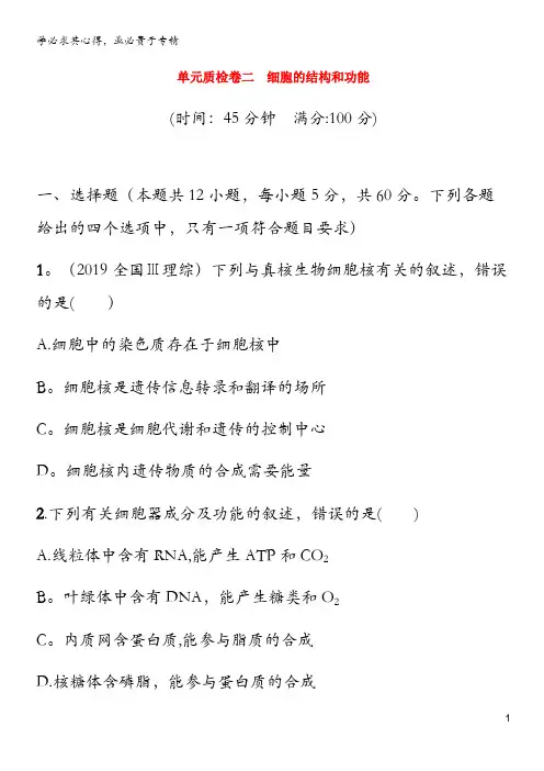2021版高考生物一轮复习 单元质检卷二 细胞的结构和功能(含解析)苏教版
