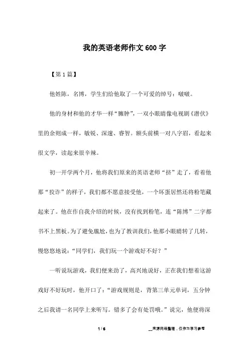 我的英语老师作文600字