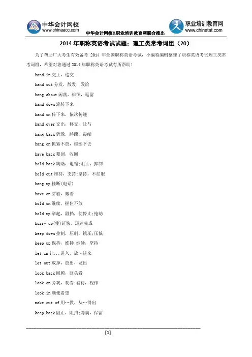 2014年职称英语考试试题：理工类常考词组20