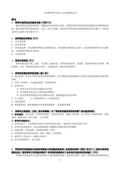 《作物育种学各论》(最终修改版)