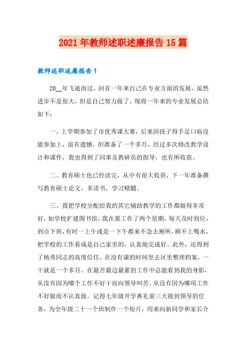 2021年教师述职述廉报告15篇