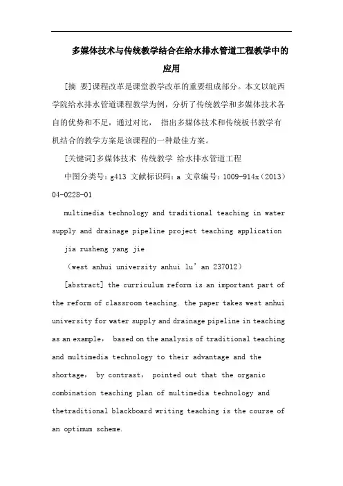 多媒体技术传统教学结合在给水排水管道工程教学应用论文