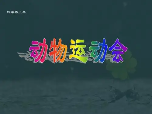 科学四年级上冀教版2动物运动会课件2