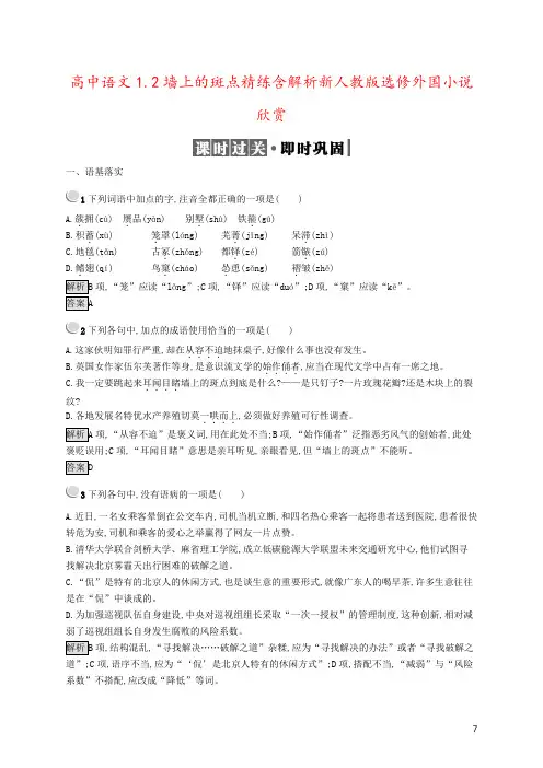 高中语文1.2墙上的斑点精练含解析新人教版选修外国小说欣赏