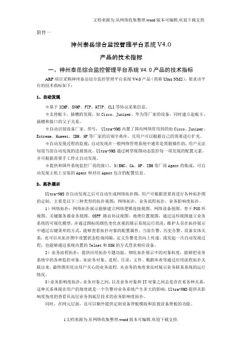 神州泰岳综合监控管理平台系统