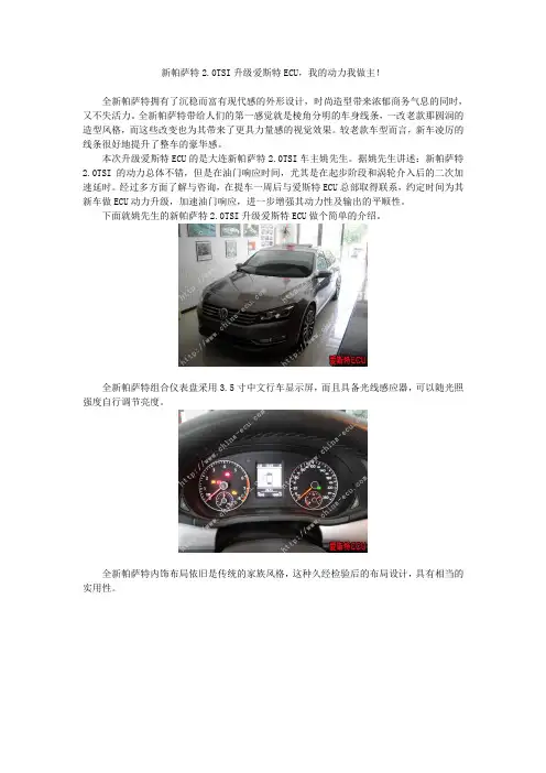新帕萨特2.0TSI升级爱斯特ECU,我的动力我做主!