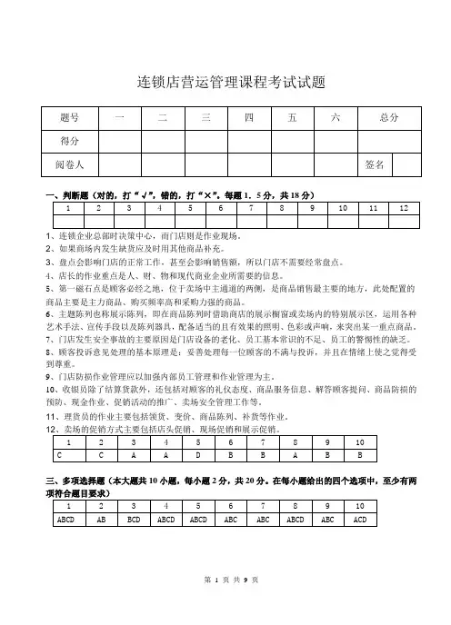连锁店营运管理课程考试试题