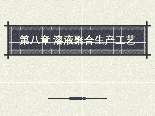 第八章 聚合物反应