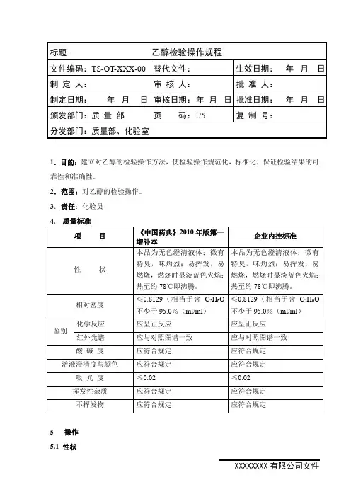乙醇检验操作规程