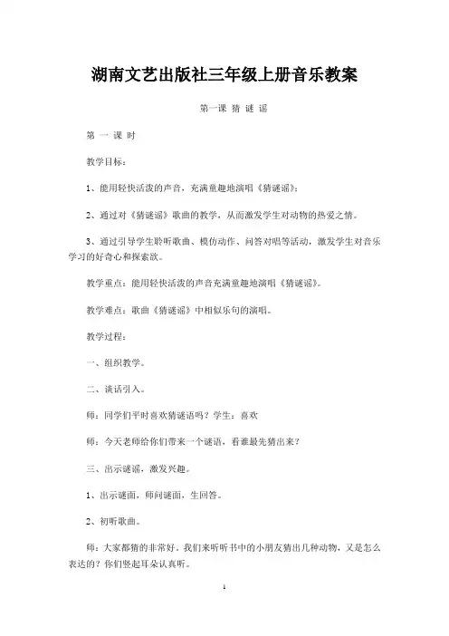 湘教版三年级上册音乐全册教案(湖南文艺出版社)
