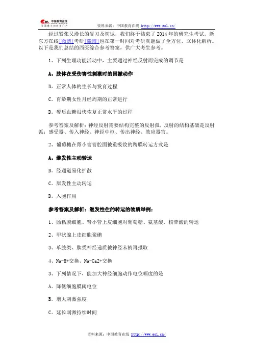 2014考研西医综合真题参考答案及解析