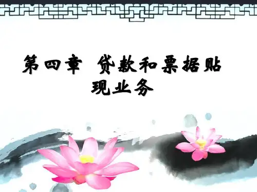 金融企业会计第四章贷款和票据贴现业务