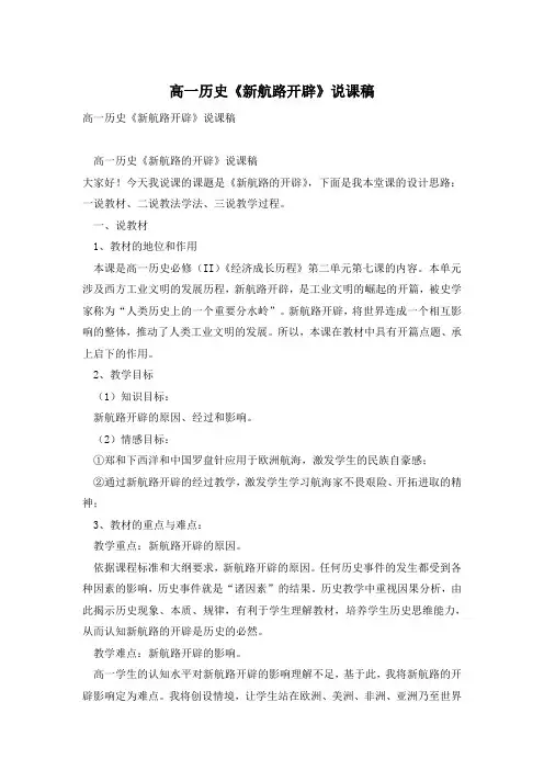 高一历史《新航路开辟》说课稿