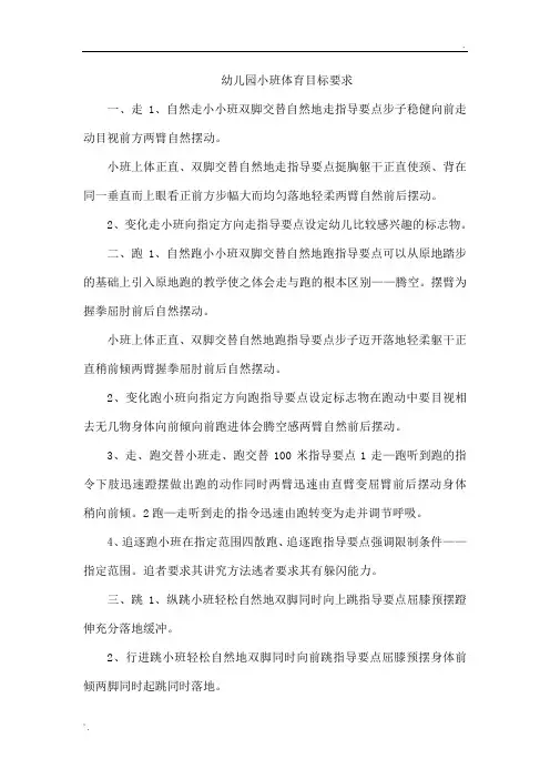 幼儿园小班体育目标要求