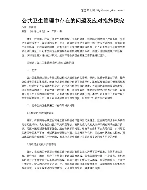 公共卫生管理中存在的问题及应对措施探究