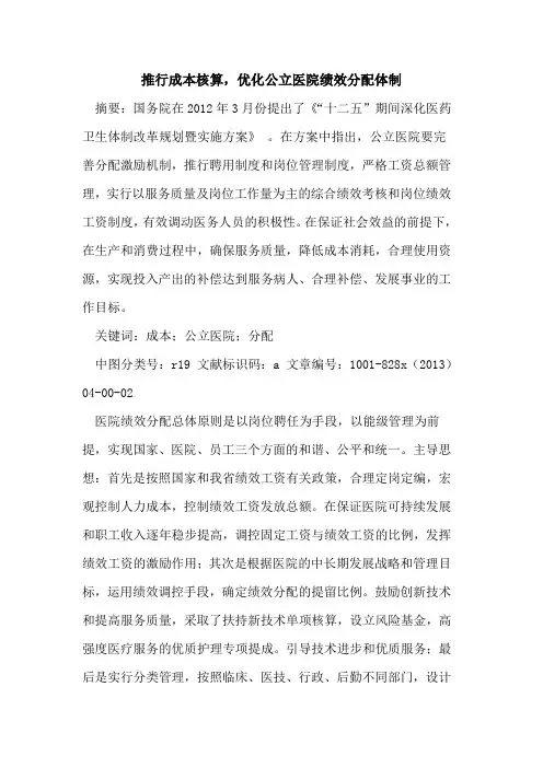 推行成本核算,优化公立医院绩效分配体制