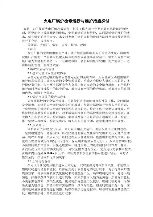 火电厂锅炉检修运行与维护措施探讨