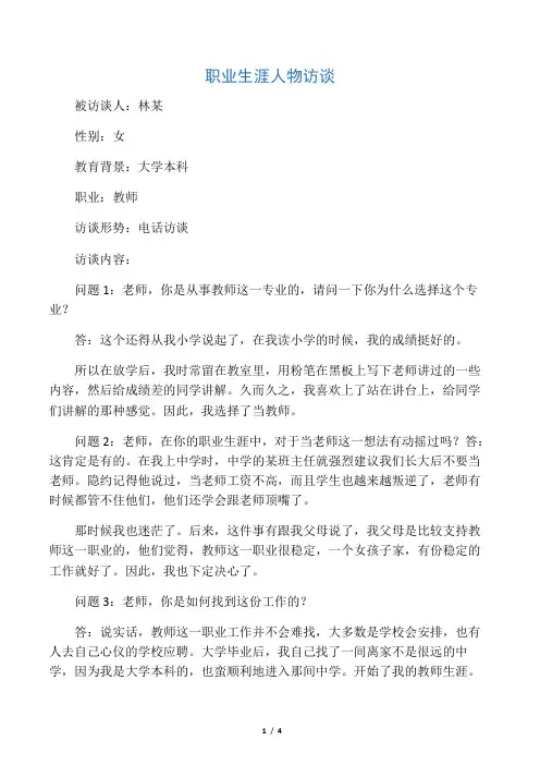 职业生涯人物访谈(用心做的)