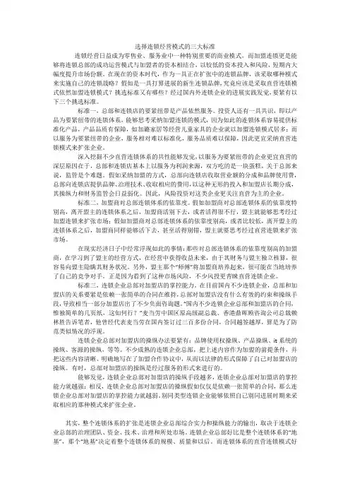 选择连锁经营模式的三大标准