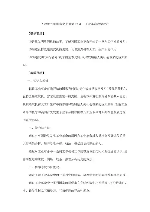 人教版九年级历史上册第17课 工业革命教学设计