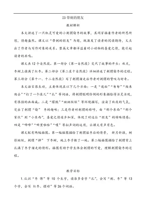 部编版语文三年级上册教师用书23带刺的朋友