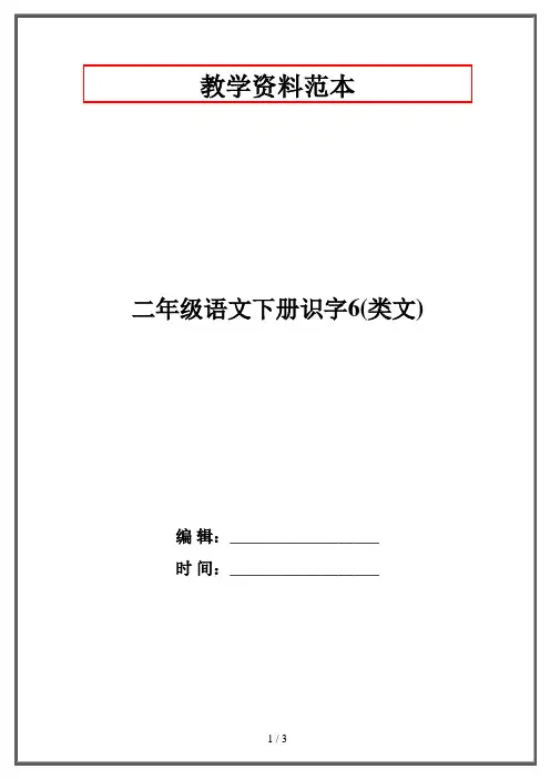 二年级语文下册识字6(类文)