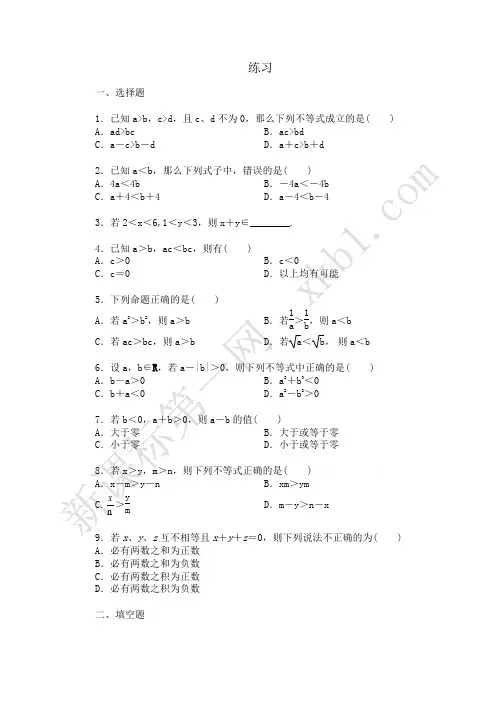 不等关系与不等式练习题及答案解析