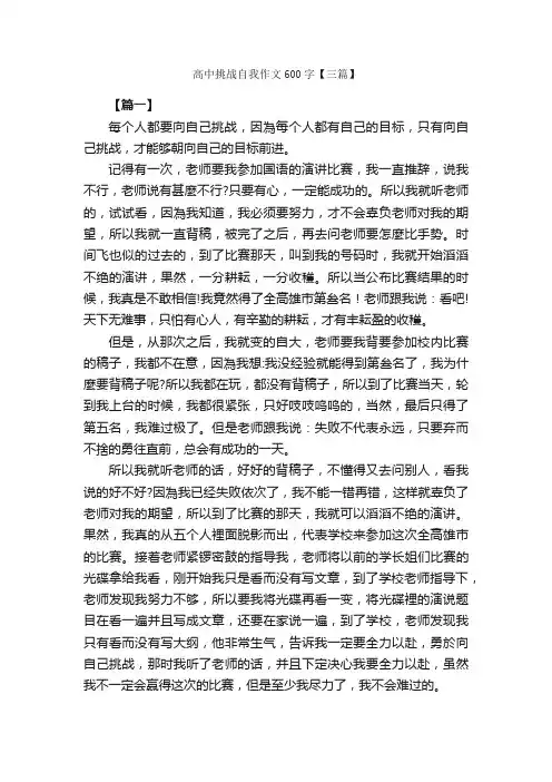 高中挑战自我作文600字【三篇】_高中记叙文_