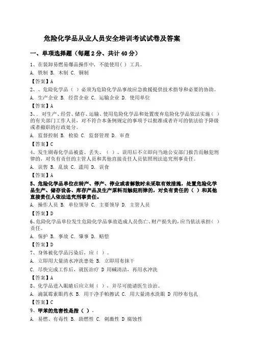 危险化学品从业人员安全培训考试试卷及答案