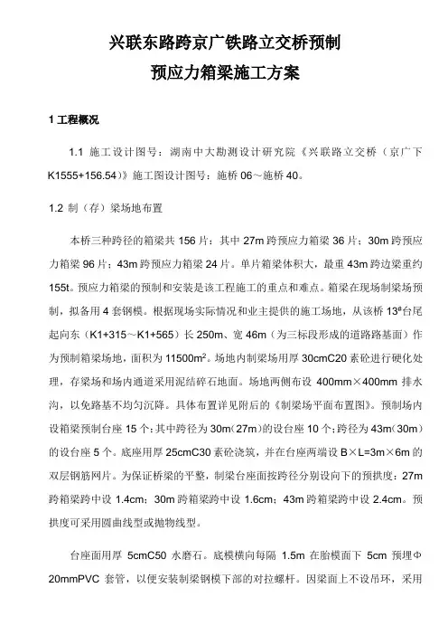 预制预应力箱梁施工方案..