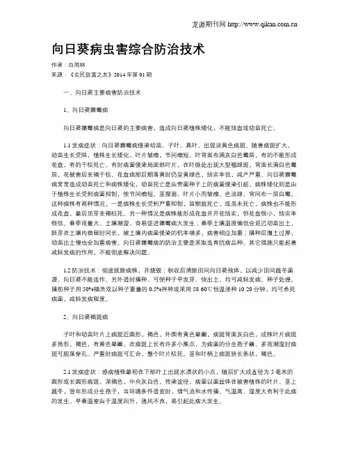 向日葵病虫害综合防治技术