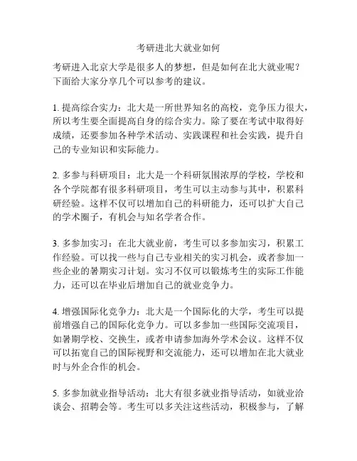 考研进北大就业如何