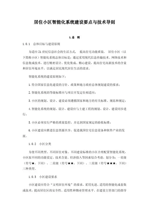 居住小区智能化系统建设要点与技术导则