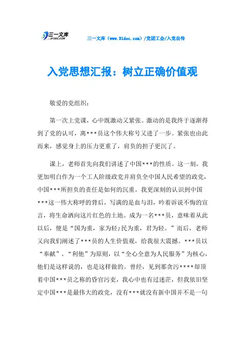 入党思想汇报：树立正确价值观