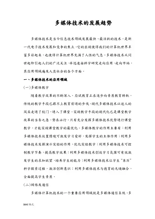 多媒体技术的发展趋势 2