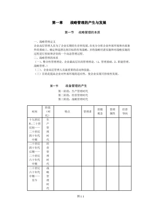 《战略管理》讲义