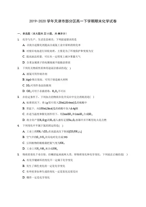 2019-2020学年天津市部分区高一下学期期末化学试卷(含答案解析)