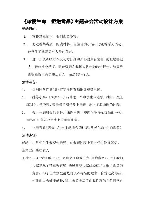 中学生主题班会珍爱生命拒绝毒品