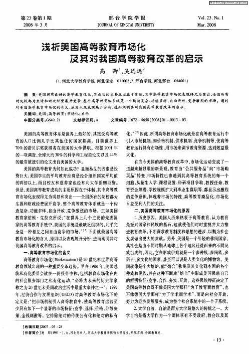 浅析美国高等教育市场化及其对我国高等教育改革的启示