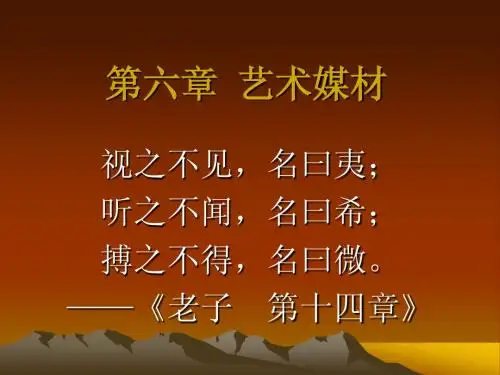 第六章 艺术媒材